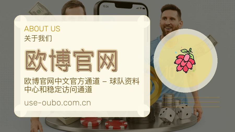 欧博官网品牌介绍